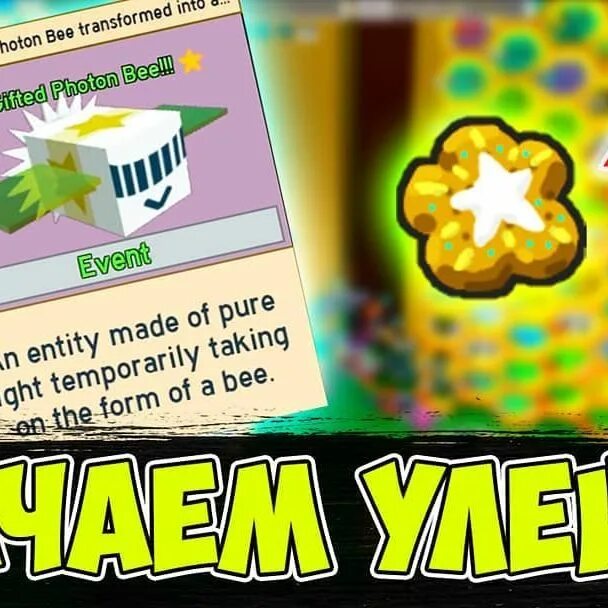 Photon bee. Bee swarm одаренная пчела. супер смузи bee swarm. одаренная пчела bee swarm simulator. bee swarm photon bee.