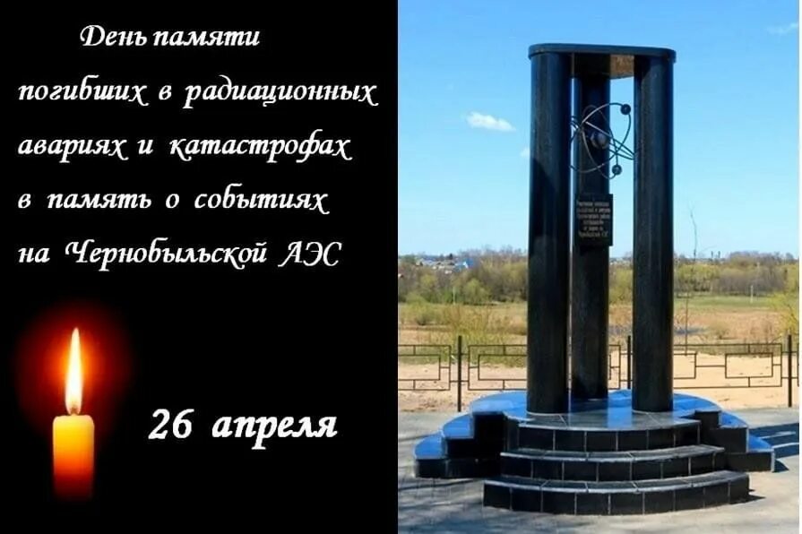 26 апреля 2001. 26 апреля чаэс день памяти. 26 апреля день памяти жертв радиационных аварий и катастроф. международный день памяти жертв радиационных аварий.