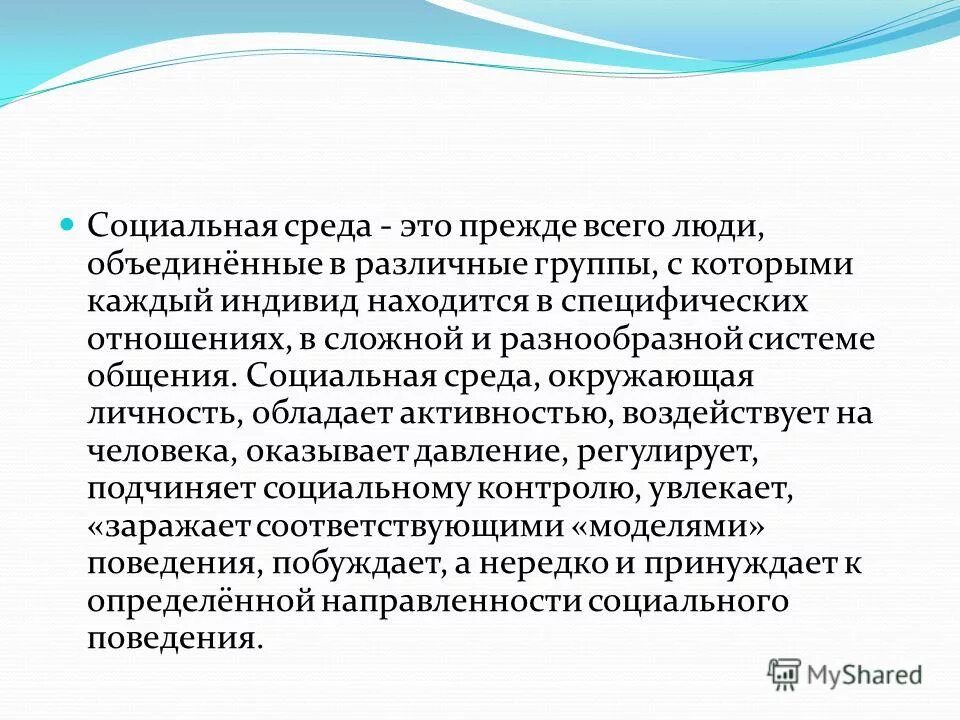 Общественное окружение человека. Влияние социальной среды на формирование \. Влияние на личность социальной среды. Понятие социальная среда. Влияние социального окружения на человека.