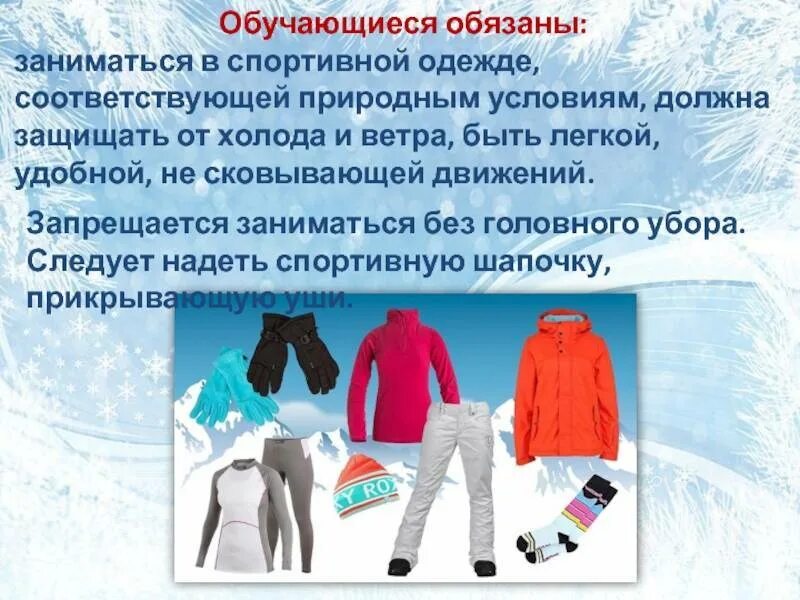 Правильная зимняя одежда. Занятия по лыжной подготовке. лыжная подготовка одежда обувь. одежда для занятий лыжной подготовкой. одежда обувь лыжный инвентарь 2 класс.