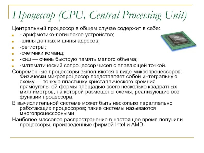 Процессор. Процессор содержит. Central Processor Unit. Процессор работа процессора. Central processing