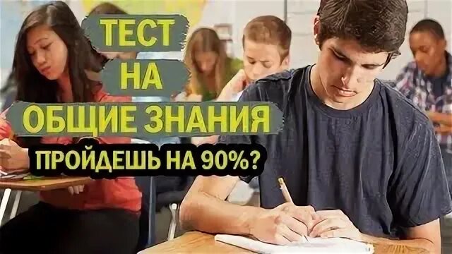 Тест на Общие знания с ответами.