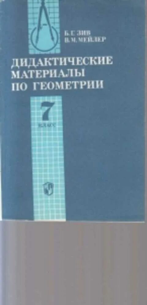 Зив дидактические материалы. Зив б.г., Мейлер в.м. геометрия. 7 Класс. Дидактические материалы. Дидактические материалы авторы Зив Мейлер. Дидактические материалы по геометрии Зив Мейлер. Б г зив