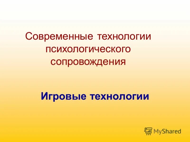 психологические механизмы игровой деятельности. концептуальная основа технологии. психологическое здоровье дошкольников в детском саду. механизм игровых технологий. социально-психологические технологии в доу.
