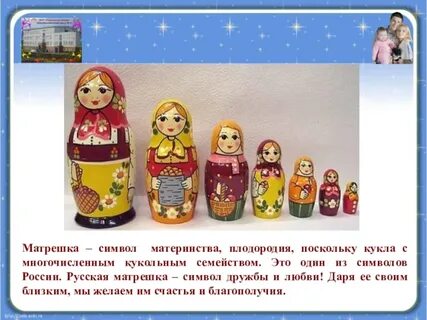 Что означает матрешка