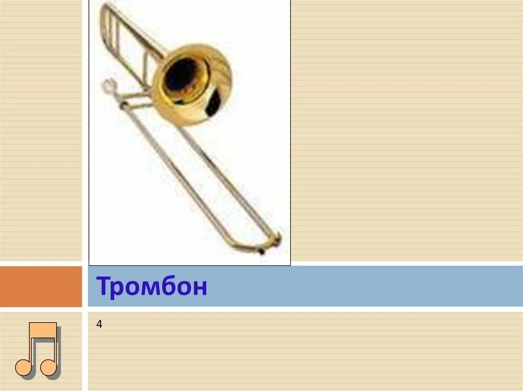 Слайдовый тромбон. Вопрос про тромбон. Уроки тромбона. Тромбон проект. Тромбон слова