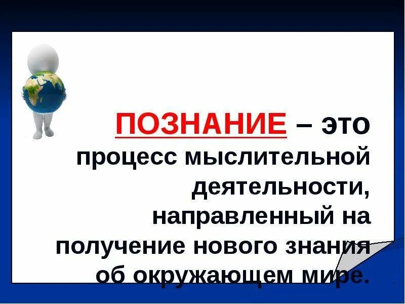 Познание 6 класс. Презентация человек познает мир. Презентация на тему человек познаёт мир.