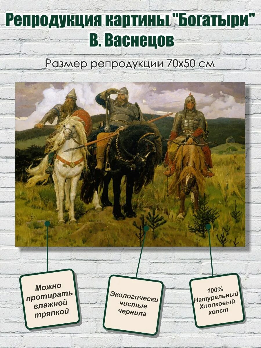 Картина 3 богатыря Васнецова. Репродукция картины Васнецова богатыри. Размеры картины 3 богатыря Васнецова.