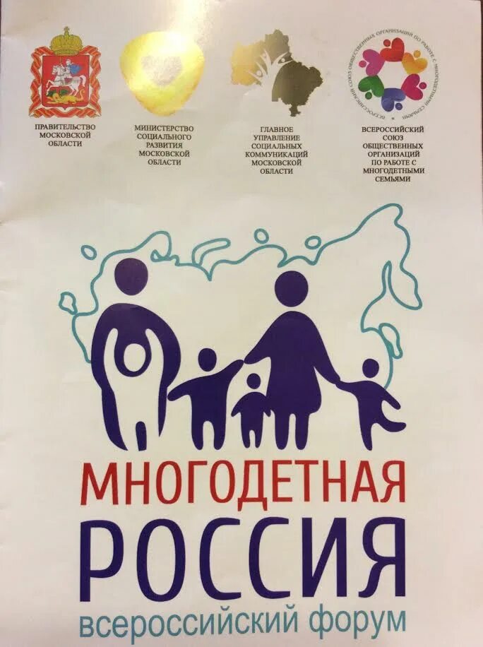 Многодетная семья плакат. Всероссийский форум многодетная Россия. Плакат помощь многодетным семьям. Всероссийский форум семьи