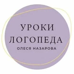 Уроки логопеда к