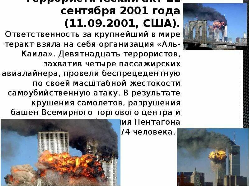 Террористический акт в США 11 сентября 2001 года. Сообщение на тему террористические акты 11 сентября 2001 года. Доклад террористический  акт в США 11 сентября 2001. 11 апреля 2001 год теракт