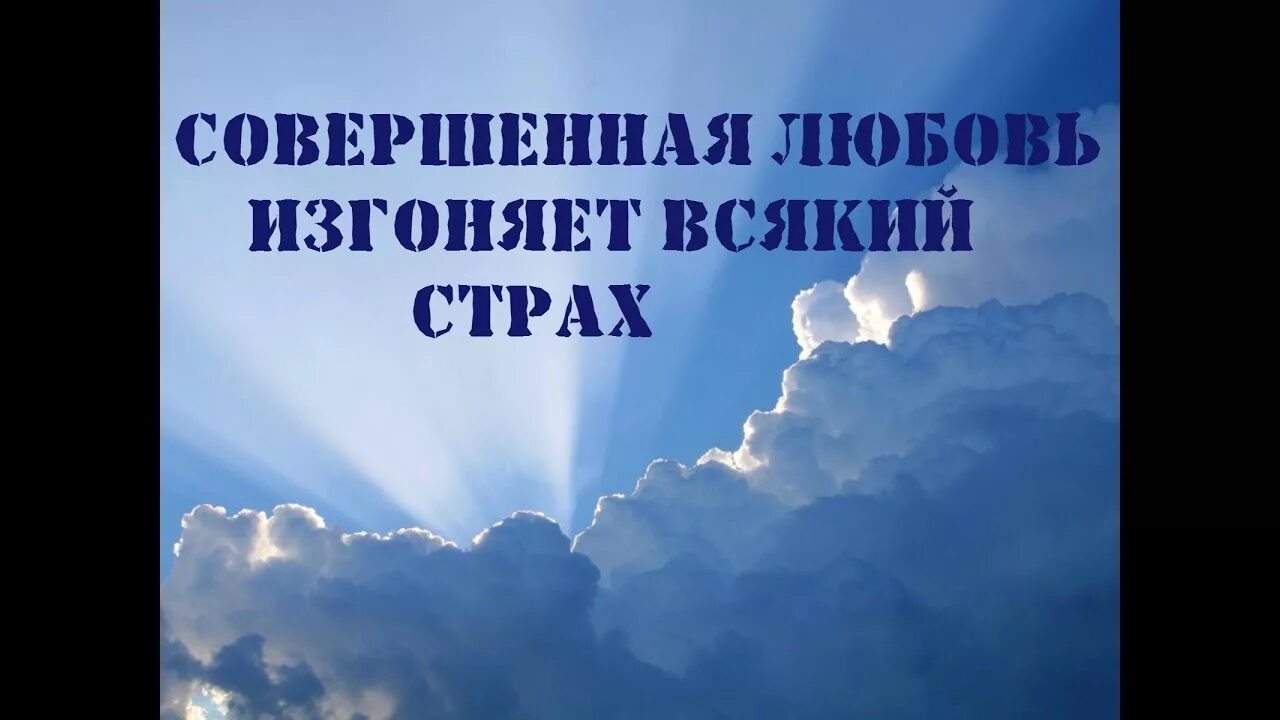 Любовь изгоняет всякий страх. Совершенная любовь изгоняет всякий. Любовь изгоняет всякий страх Библия. Совершенная любовь изгоняет страх