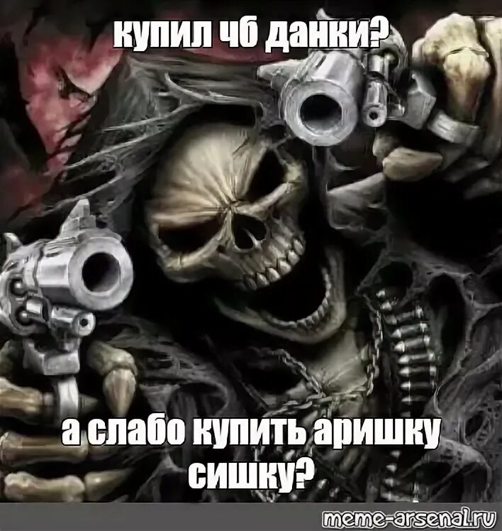 Скелет с оружием. Скелет с пистолетом. Скелет с пушкой. Скелет с пушками Мем. Memes купить