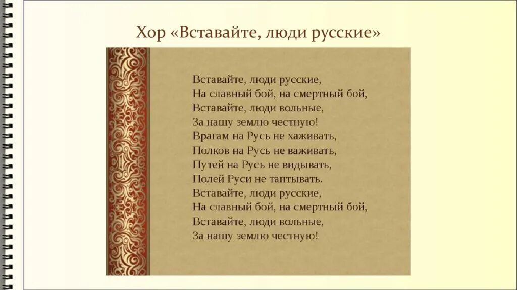 Хор вставайте люди русские. Вставайте люди русские текст. Слова хора вставайте люди русские. Образы защитников в Музыке. Образы защитников отечества в музыке изобразительном