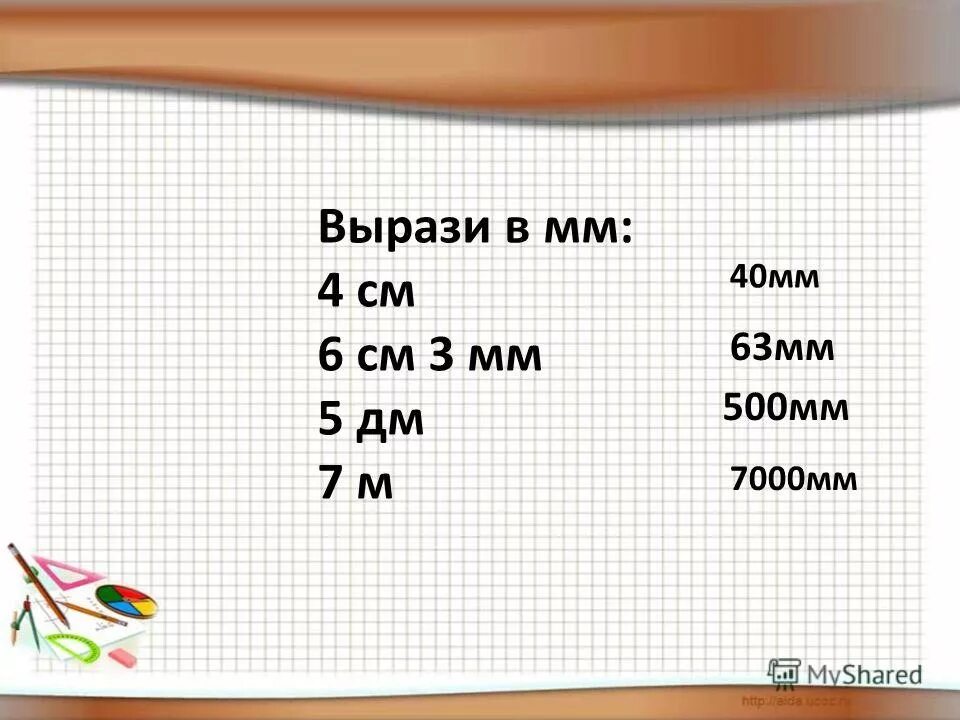 Выразите 40 мм в см