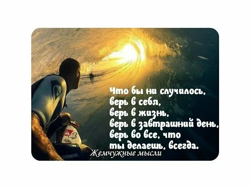 Всегда верю в лучшее. Цитаты всё будет хорошо главное верить. верь в лучшее цитаты. все будет хорошо главное верить. всё будет хорошо верь в себя.