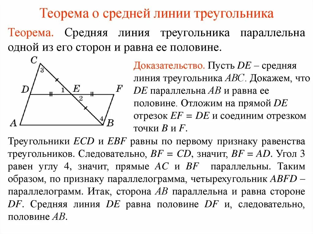 Теорема о средней линии треугольника формулировка. Свойство средней линии треугольника доказательство. Доказательство теоремы о средней линии треугольника 8 класс. Теорема о средней линии треугольника доказательство. 5. Теорема о средней линии треугольника..