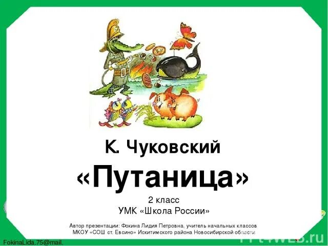 К и чуковский путаница 1 класс. К. И. Чуковский "путаница". Путаница 2 класс. Путаница Чуковский 2 класс. Чуковский путаница презентация.