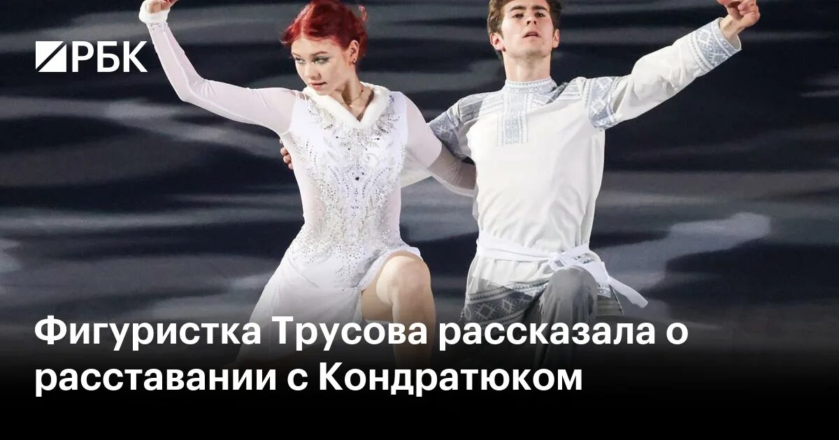 Трусова рассталась с марком кондратюком. Трусова рассталась с марком кондратюком