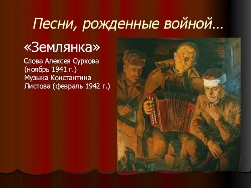 В землянке песня слушать военная. Землянка. В землянке слова. В землянке текст. В землянке презентация к песне.