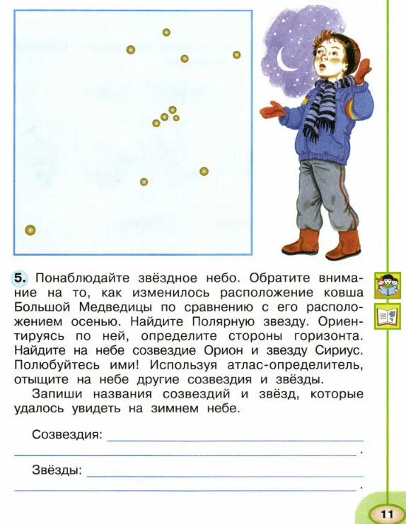 звездное небо зимой 2 класс окружающий. сказочное зимнее небо. звездное небо зимой 2 класс окружающий. звёздное небо зимой 2 класс окружающий мир рабочая тетрадь. проект звездное небо.