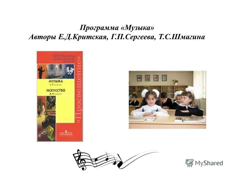 Программа кридской по музыкк. Программа по музыке сергеева критская. Программы по музыке в начальной школе по фгос авторы. Рабочая программа по музыке. Д.