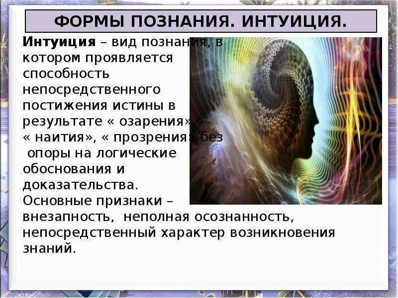 Интуитивные возможности. Интуитивное познание. Психологическая интуиция это. Интуитивное понимание. Интуиция презентация.