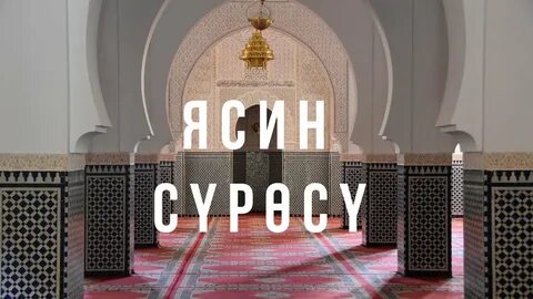 Ясин канал