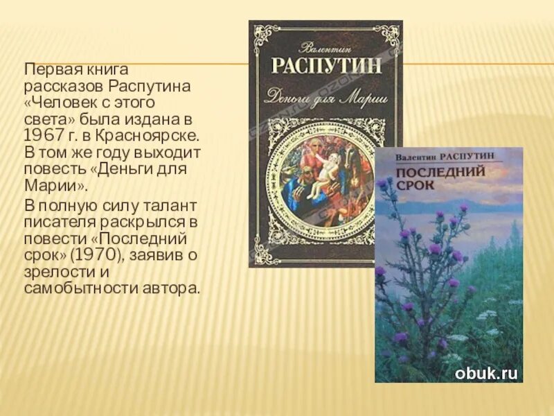 Книги Распутина. Произведения распутина 6 класс