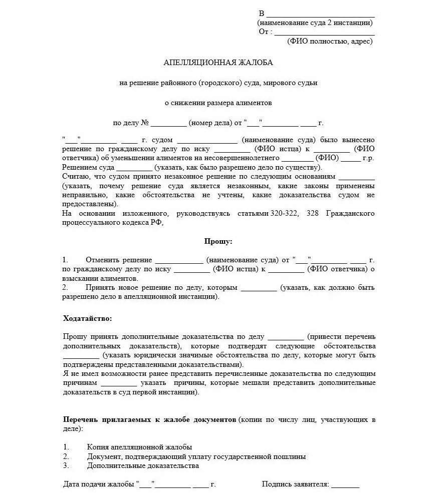 Образец подачи жалобы в суд. Апелляционная жалоба на решение мирового судьи о взыскании. Апелляционная жалоба на решение суда о взыскании алиментов. Образец заявление на подачу взыскание алиментов. Образец апелляционной жалобы по алиментам на решение.