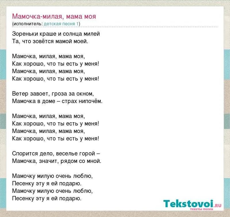 Песня добрая красивая мама у меня. Мама милая мама текст. Текст песни мамочка милая. Текст песни милая мама. Текст песни мамочка.