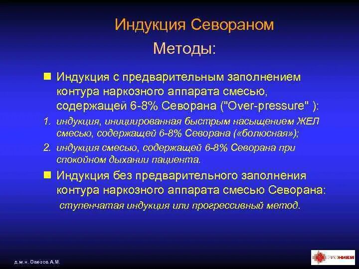 Индукция анестезии севораном. Методика ингаляционной анестезии севораном. Методы индукции севораном. Севоран методика анестезии. Наркоз севоран отзывы