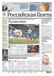 Российская газета последний выпуск