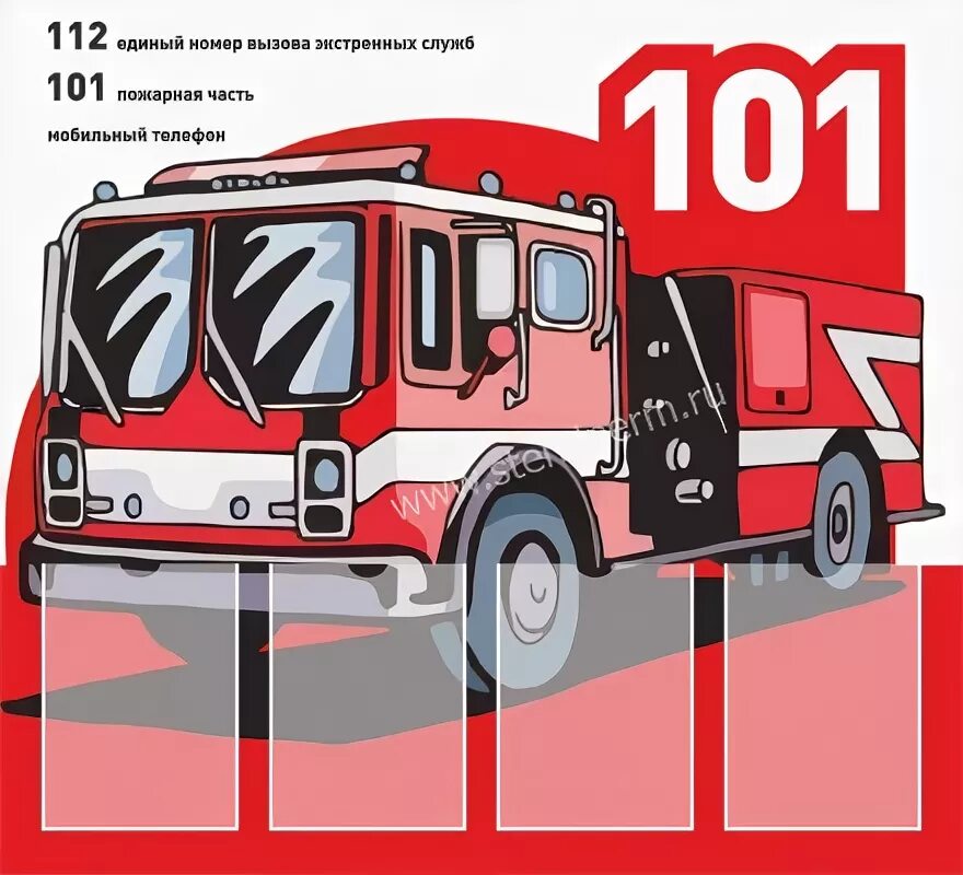 Пожарный номер 101. Пожарная машина номер телефона. 101 Пожарная. Номер пожарной части.