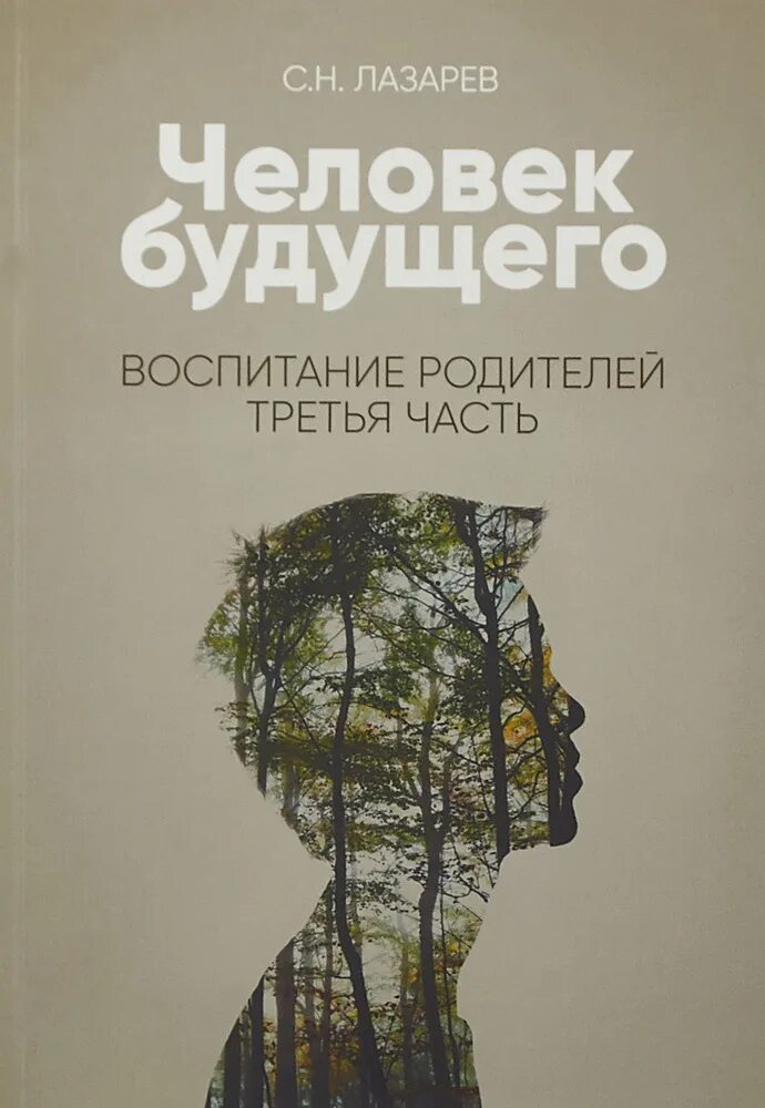 Человек будущего воспитание родителей. Трудности современной семьи. Человек будущего воспитание родителей. Семейное воспитание приемного ребенка;. Роль семьи в воспитании.