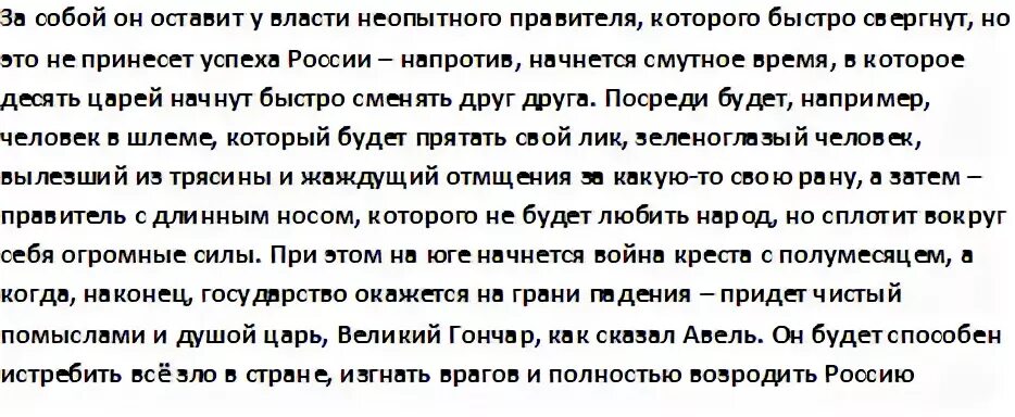 Предсказания немчина. Монах Авель пророчества о России. Пророчество Авеля. Монах Авель предсказания. Авель предсказания о будущем России.