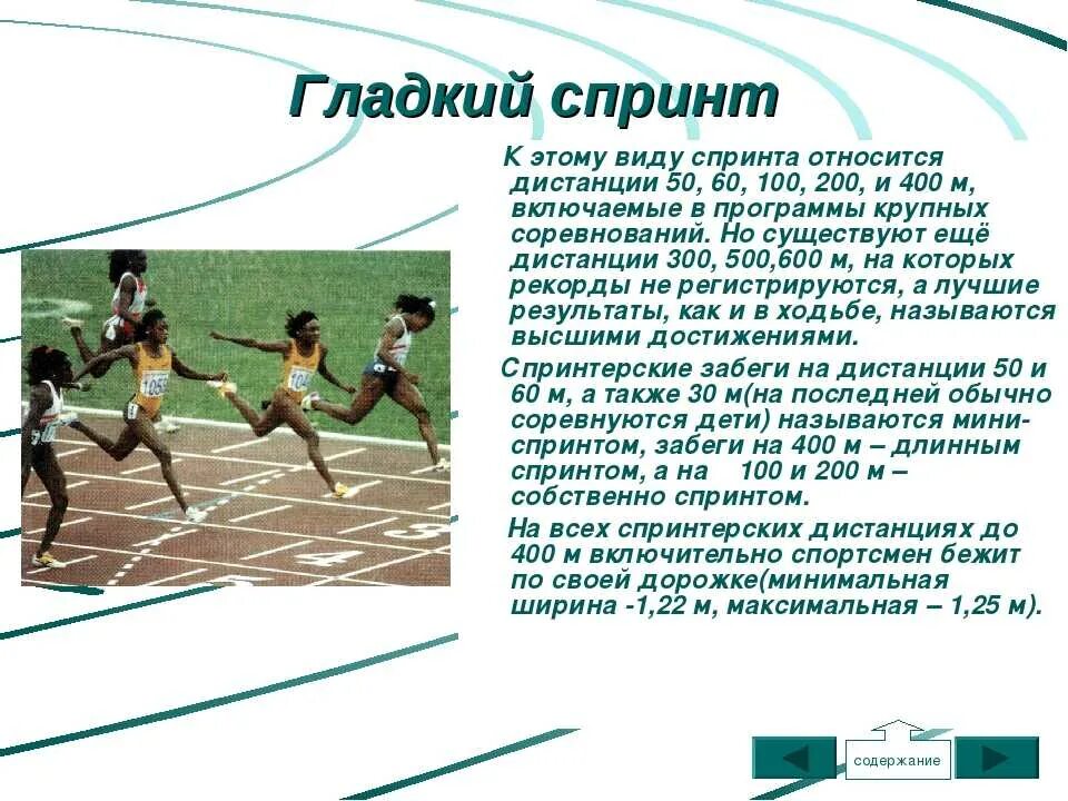 Какие дистанции в беге. Спринтерские дистанции в лёгкой атлетике. гладкий спринт легкая атлетика. спринт дистанции. техника бега презентация.