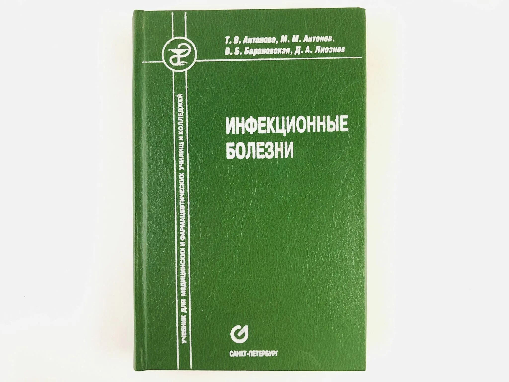 Антонов заболел. Инфекционные болезни Антонова. Инфекционные болезни учебник Антонова. Инфекция учебник. Инфекционные болезни учебник для медицинских училищ и колледжей.