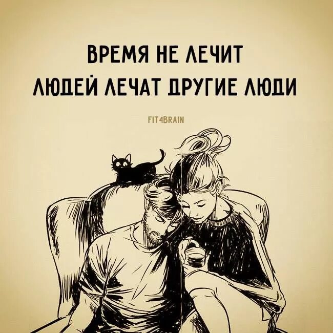 Время не лечит ремикс. Время неилечет. время не лечит людей лечат другие люди. время не лечит лечит человек. время лечит.