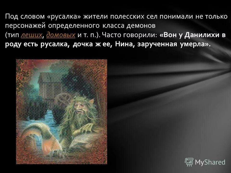 анекдот про русалку. текст миф о русалках. русалка мифическое существо. слова для русалки. антоним к слову русалка.