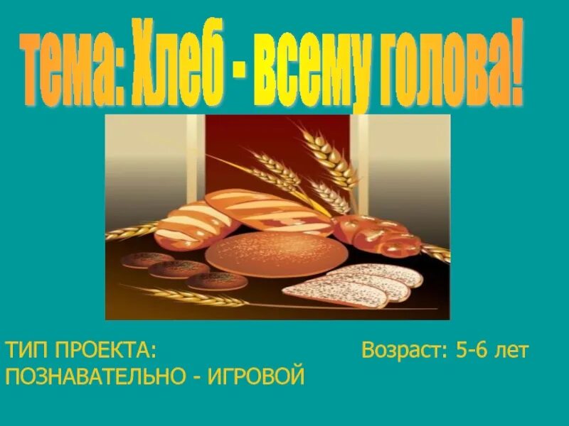 Хлеб всему голова презентация 3 класс. Хлеб всему голова презентация 3 класс