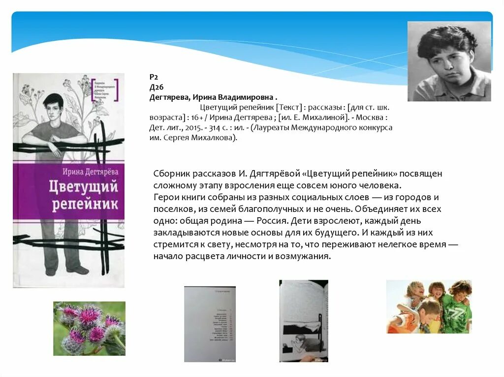 Легко быть молодым. Цветущий репейник Ирина Дегтярева. Ирина Владимировна Дегтярева писатель. Дегтярева Ирина Владимировна Цветущий репейник. Дегтярёва "Цветущий репейник".