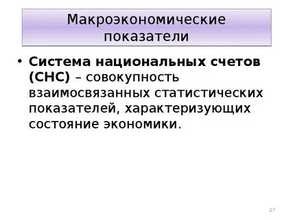 Макроэкономические показатели системы национальных счетов