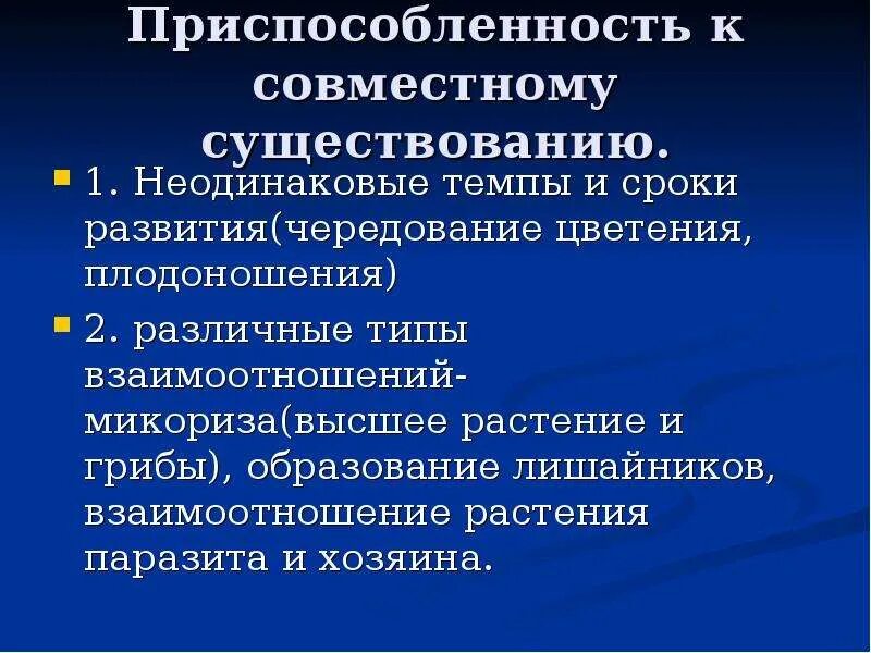 Приспособленность растительных сообществ. Приспособленности растений к совместной жизни. Приспособленность растений к совместной жизни в сообществе. Приспособленность растений к совместной жизни растений. Приспособленность растений к жизни в сообществе.