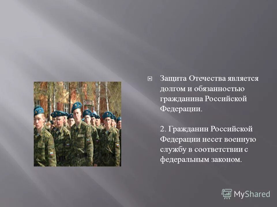 защищать отечество нести воинскую службу. присяга солдата рф. защита родины. защищать отечество нести воинскую службу. защищать отечество нести воинскую службу.