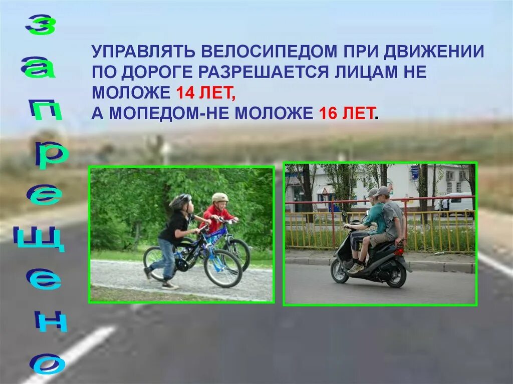 Управлять мопедом разрешается лицам не моложе. Управлять велосипедом при движении по дорогам. Велосипедом управляет велосипедист. Безопасное движение на велосипеде и мопеде. Мопед в 14 лет можно ли