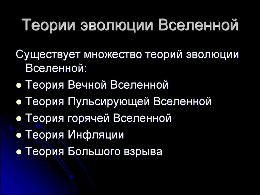 Современная теория вселенной. Теории эволюции Вселенной. Строение и Эволюция Всел. Теории по эволюции Вселенной. Строение и Эволюция Вселенной презентация.