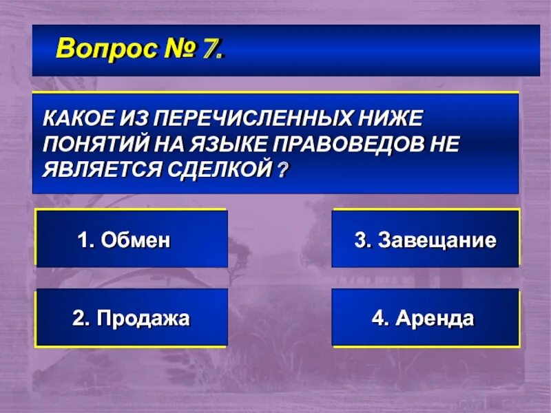 Какое из ниже перечисленных. Какие действия называются сделками?. Какие из перечисленных действий. Какие из перечисленных ниже понятий могут быть.