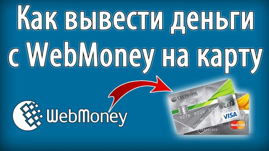Электронные деньги WEBMONEY. Как вывести деньги с WEBMONEY. Обналичу деньги с карты. WEBMONEY вывод на карту.