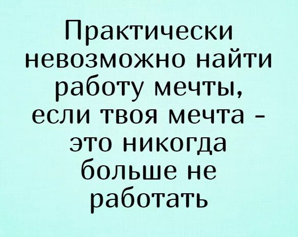 Невозможно найти работу. Работа мечты шутки. практически невозможно найти работу мечты. практически невозможно. анекдоты про работу мечты.